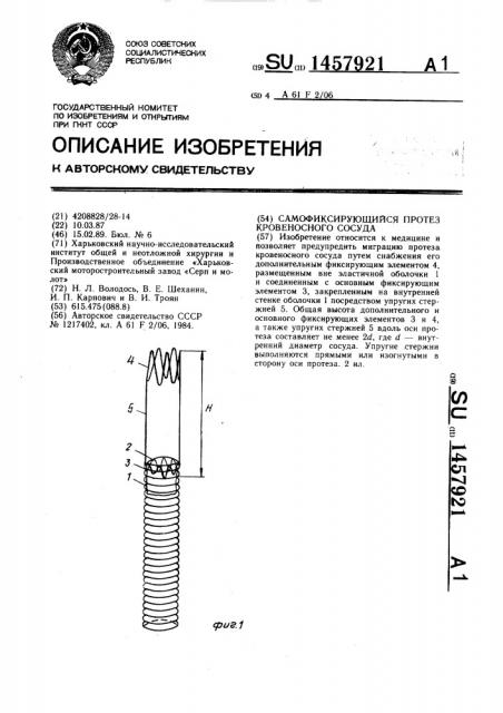 Самофиксирующийся протез кровеносного сосуда (патент 1457921)