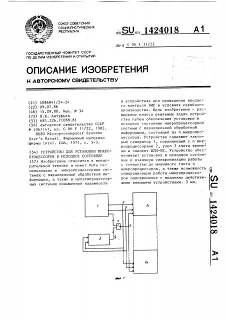 Устройство для установки микропроцессоров в исходное состояние (патент 1424018)