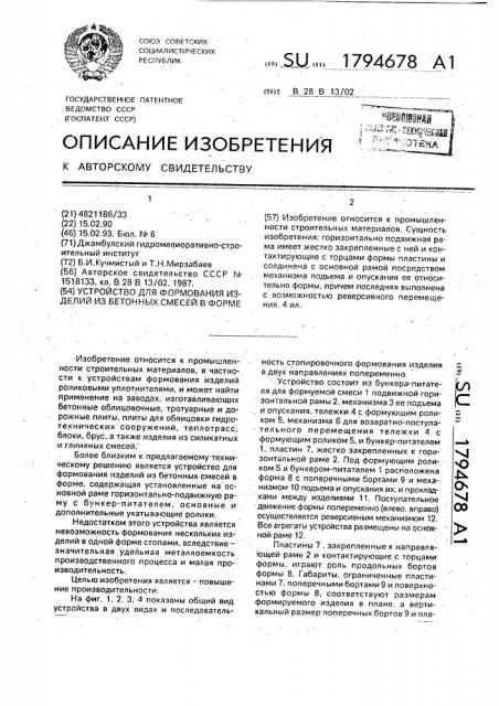 Устройство для формования изделий из бетонных смесей в форме (патент 1794678)