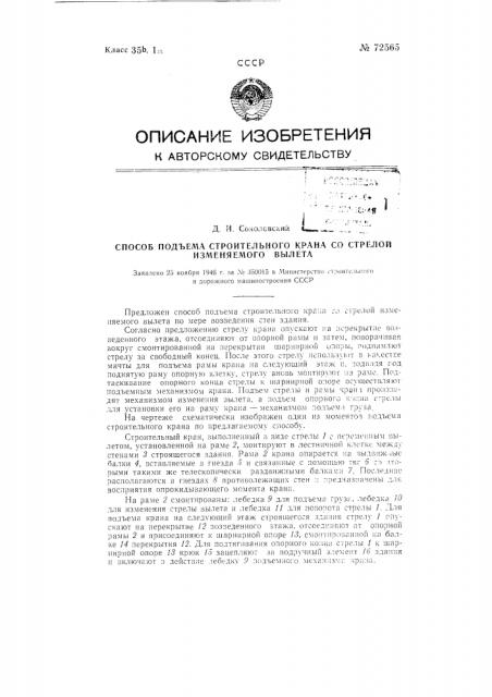 Способ подъема строительного крана со стрелой изменяемого вылета (патент 72565)