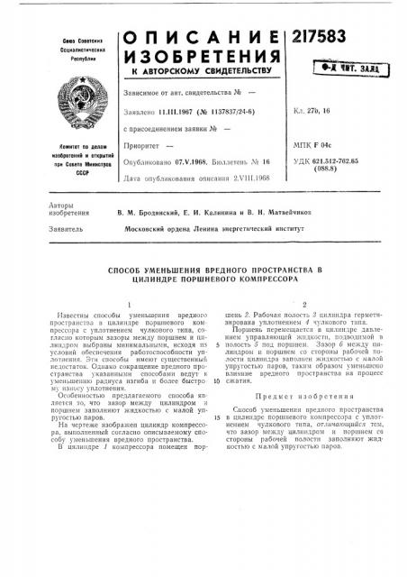 Способ уменьшения вредного пространства в цилиндре поршневого компрессора (патент 217583)