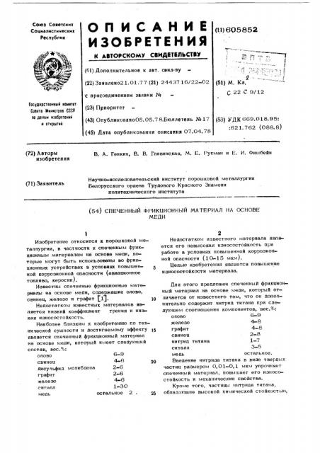 Спеченный фрикционный материал на основе меди (патент 605852)