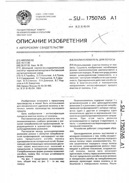 Окалиноломатель для полосы (патент 1750765)