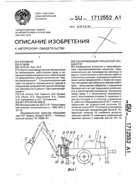 Одноковшовый прицепной экскаватор (патент 1712552)