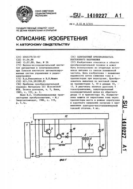 Однотактный преобразователь постоянного напряжения (патент 1410227)