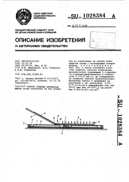 Способ отделки древесных щитов (патент 1028384)