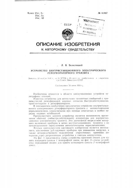 Устройство внутристанционного электрического реперфораторного транзита (патент 81487)