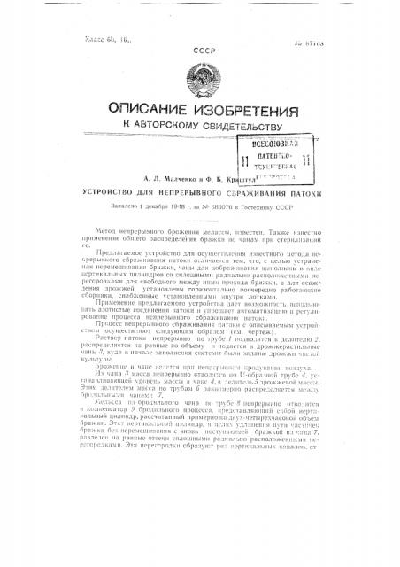 Устройство для непрерывного сбраживания патоки (патент 87108)