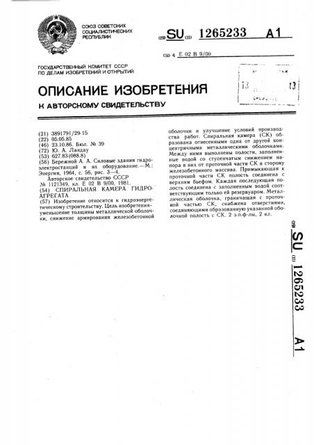 Спиральная камера гидроагрегата (патент 1265233)