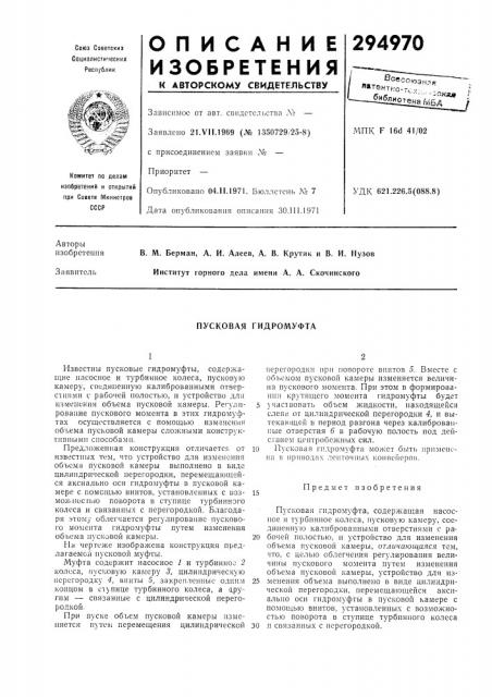 Пусковая гидромуфта (патент 294970)