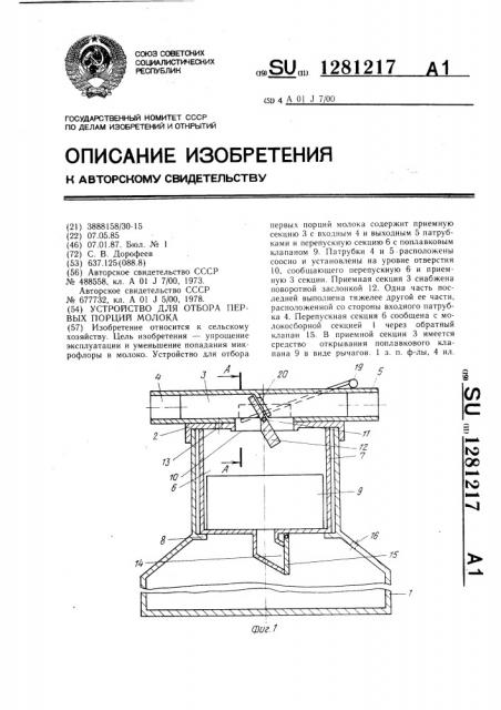 Устройство для отбора первых порций молока (патент 1281217)