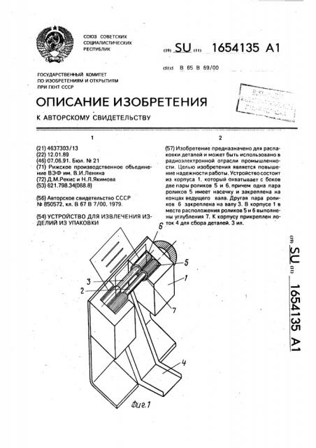 Устройство для извлечения изделий из упаковки (патент 1654135)