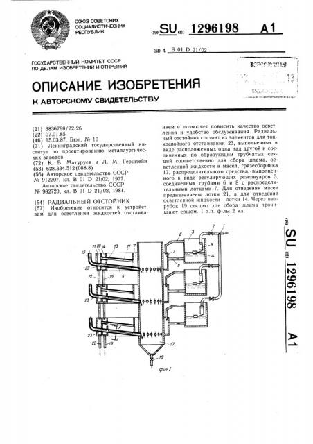 Радиальный отстойник (патент 1296198)