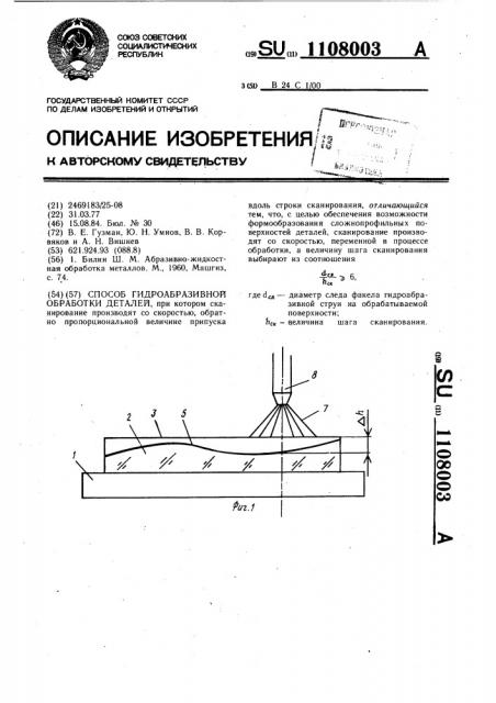 Способ гидроабразивной обработки деталей (патент 1108003)