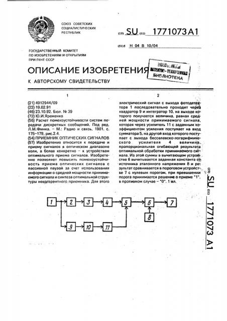 Приемник оптических сигналов (патент 1771073)