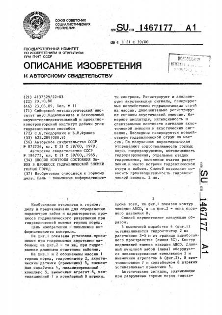 Способ контроля состояния забоя в процессе гидравлической выемки горных пород (патент 1467177)