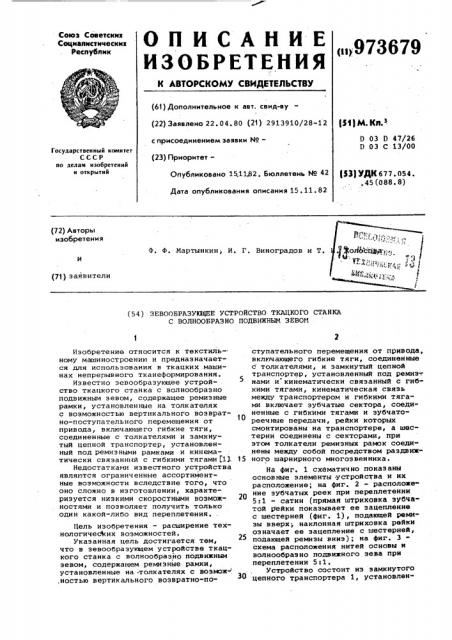 Зевообразующее устройство ткацкого станка с волнообразно подвижным зевом (патент 973679)