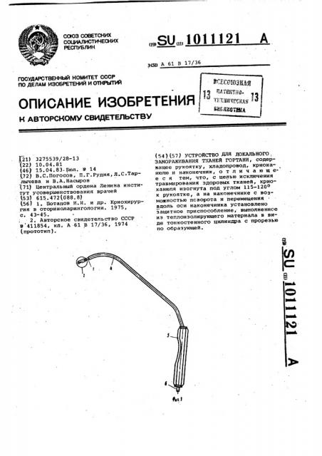 Устройство для локального замораживания тканей гортани (патент 1011121)