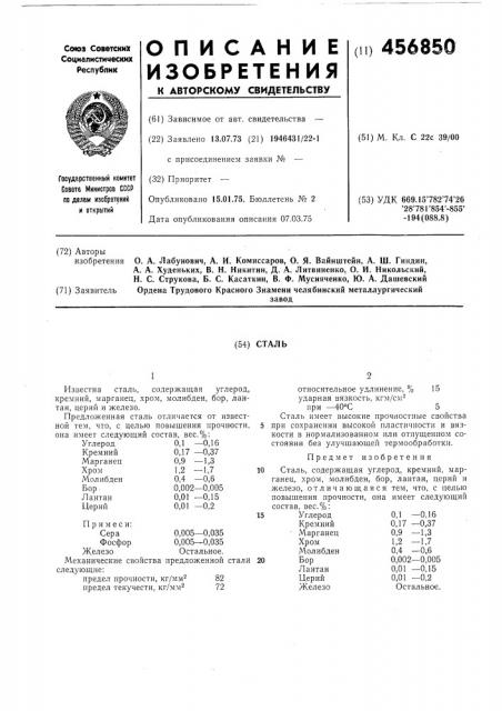 Сталь (патент 456850)