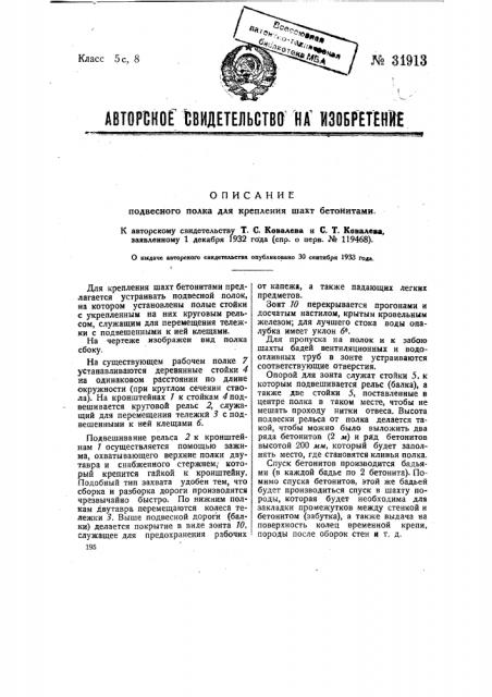 Подвесная полка для крепления шахт бетонитами (патент 31913)