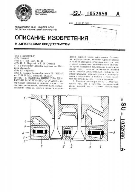 Головка цилиндра двигателя внутреннего сгорания (патент 1052686)