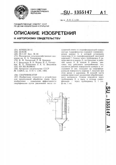 Скарификатор (патент 1355147)