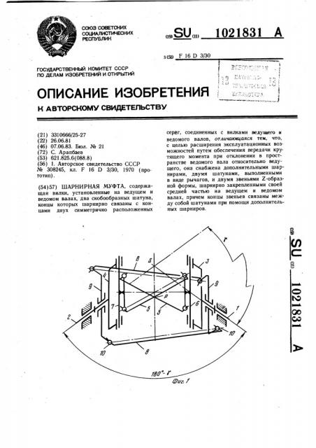 Шарнирная муфта (патент 1021831)