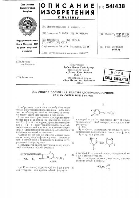 Способ получения ацилуреидоцефалоспоринов или их солей или эфиров (патент 541438)