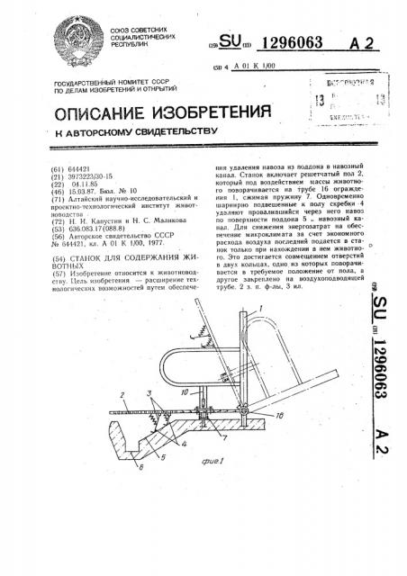 Станок для содержания животных (патент 1296063)