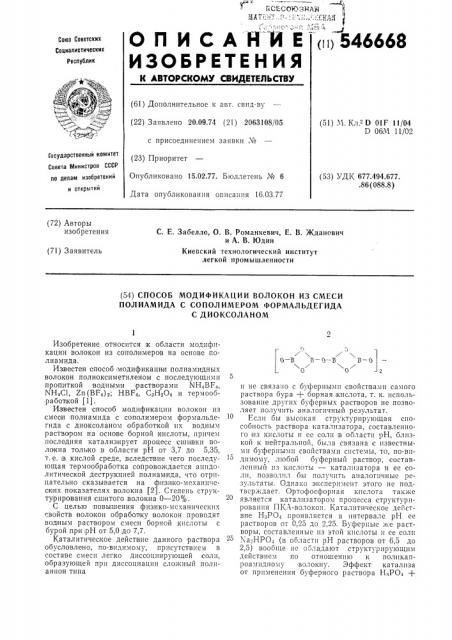 Способ модификации волокон из смеси полиамида с сополимером формальдегида с диоксоланом (патент 546668)
