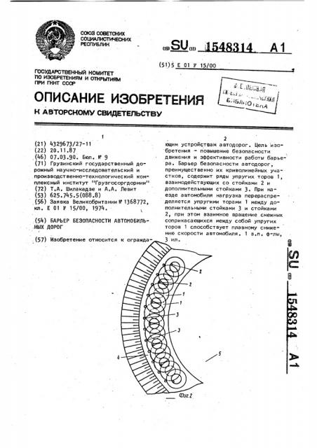 Барьер безопасности автомобильных дорог (патент 1548314)