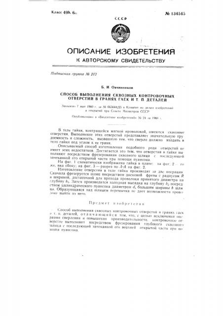 Способ выполнения сквозных контровочных отверстий, в гранях гаек и т.п. деталей (патент 134545)