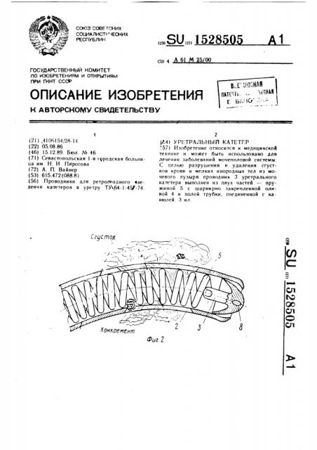 Уретральный катетер (патент 1528505)
