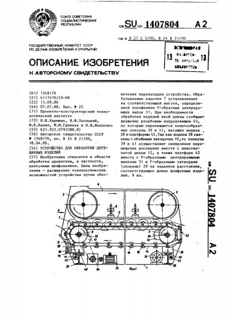 Устройство для обработки деревянных изделий (патент 1407804)