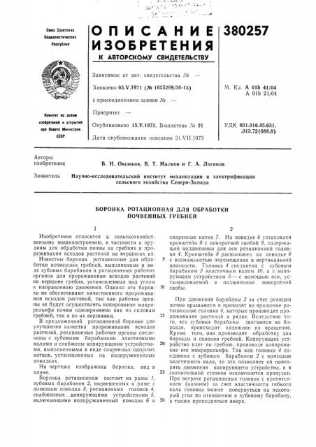 Боронка ротационная для обработки почвенных гребней (патент 380257)