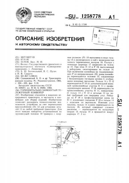 Горизонтально замкнутый тележечный конвейер (патент 1258778)