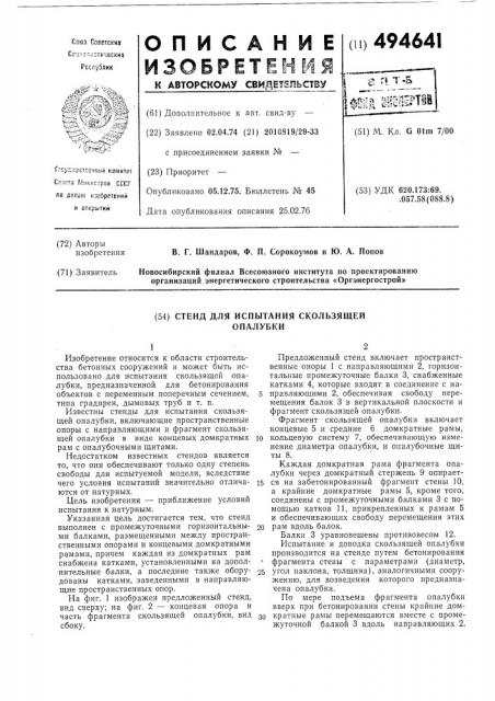 Стенд для испытания скользящей опалубки (патент 494641)
