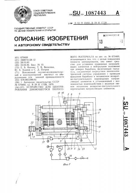 Устройство для центрирования движущегося полосового материала (патент 1087443)
