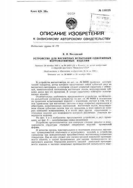 Устройство для магнитных испытаний однотипных ферромагнитных изделий (патент 130228)