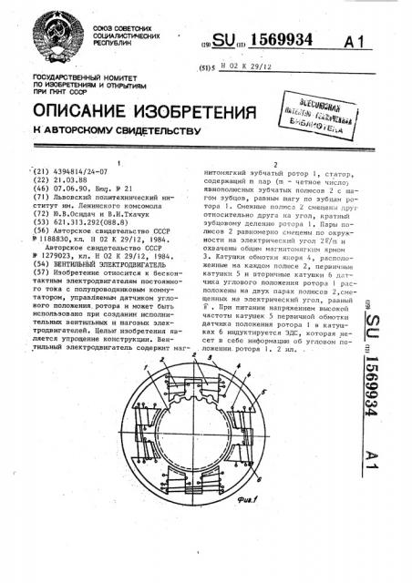 Вентильный электродвигатель (патент 1569934)