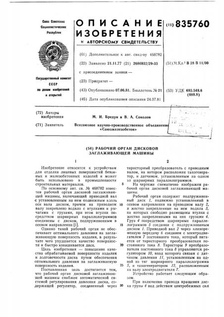 Рабочий орган дисковой заглаживающеймашины (патент 835760)