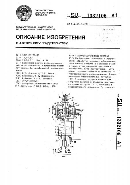 Тепломассообменный аппарат (патент 1332106)