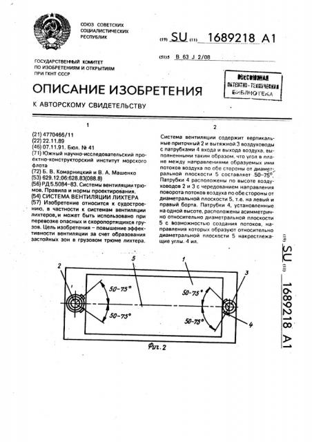 Система вентиляции лихтера (патент 1689218)