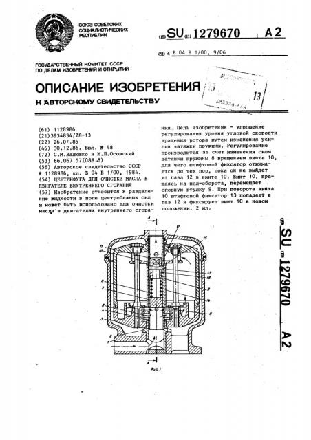 Центрифуга для очистки масла в двигателе внутреннего сгорания (патент 1279670)