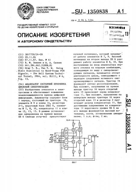 Анализатор состояний приемника цикловой синхронизации (патент 1350838)
