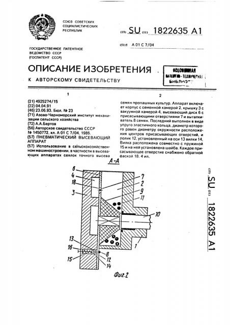 Пневматический высевающий аппарат (патент 1822635)