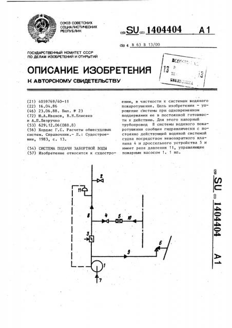 Система подачи забортной воды (патент 1404404)