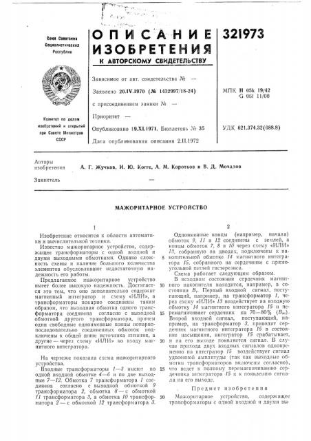 Мажоритарное устройство (патент 321973)