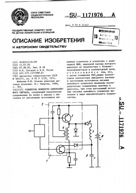 Усилитель мощности однополярного сигнала (патент 1171976)