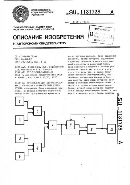 Устройство для автоматического управления транспортным средством (патент 1131728)